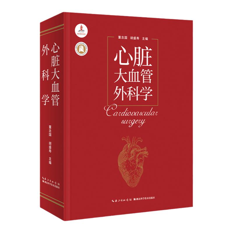 医学专著：心脏大血管外科学  作者：董念国 胡盛寿 杨辰垣 基础解剖、发病机制、病理生理、临床诊断、治疗方法、手术技术 精装书