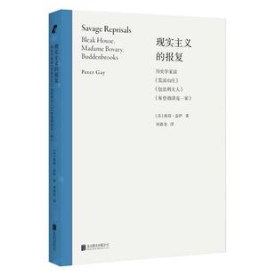 【旗舰店】现实主义的报复:荒凉山庄包法利夫人布登勃洛克一家 北京联合出版现实主义小说理论分析精神分析图书籍