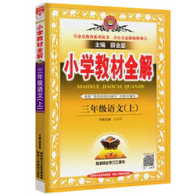 薛金星全解教辅解析小学3年级语文上册