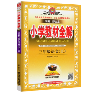 薛金星全解教辅解析小学3年级语文上册