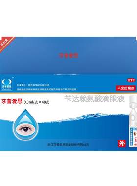 【莎普爱思】苄达赖氨酸滴眼液0.5%*40支/盒