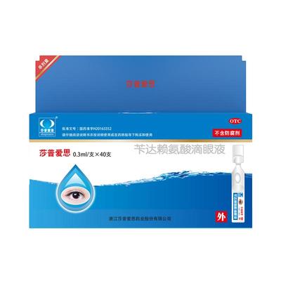 【莎普爱思】苄达赖氨酸滴眼液0.5%*40支/盒白内障专用眼药水