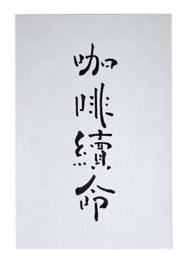 觅一六一草堂手写卡片