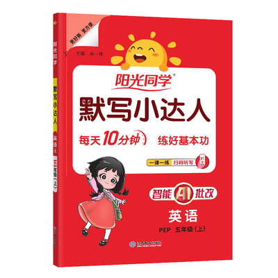 阳光同学默写小达人英语