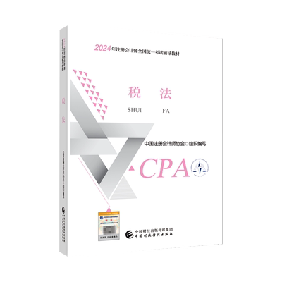 现货速发 正保会计网校cpa2025教材注册会计师考试会计审计税法经济法财管战略官方教材正版图书可搭基础讲义模拟试卷题库课件
