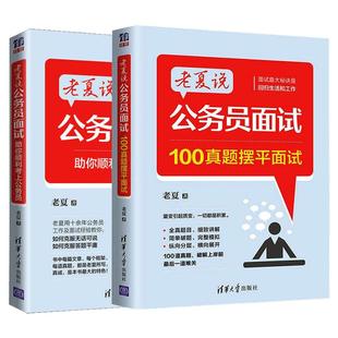 【官方店】正版老夏说公务员面试100真题摆平面试2026国家公务员顺利考上公务员事业单位面试真题拆解200例省考国考面试教材结构化