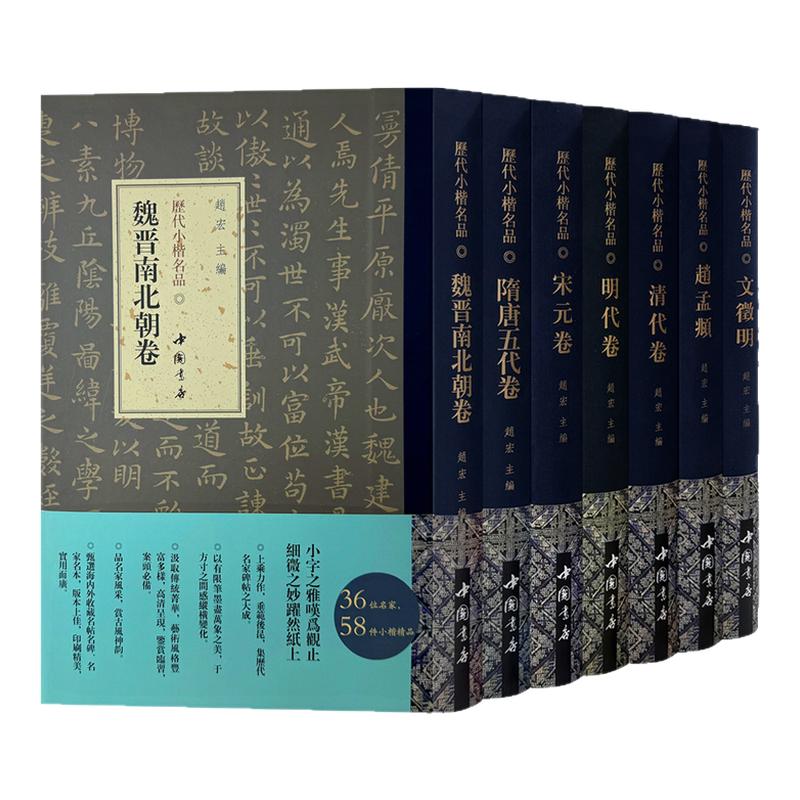 历代小楷名品 魏晉南北朝隋唐五代宋元明清赵孟頫文徵明楷书毛笔书法字帖临摹技法书法篆刻初学者基础入门教程小楷艺术收藏鉴赏画