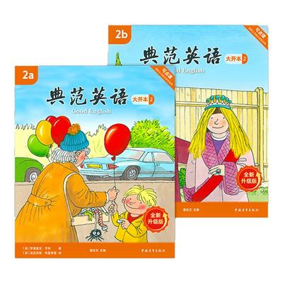 【全新升级】典范英语2大开本