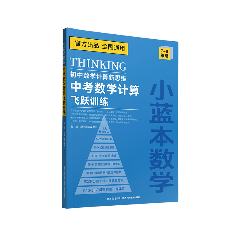 小蓝本初中数学计算新思维