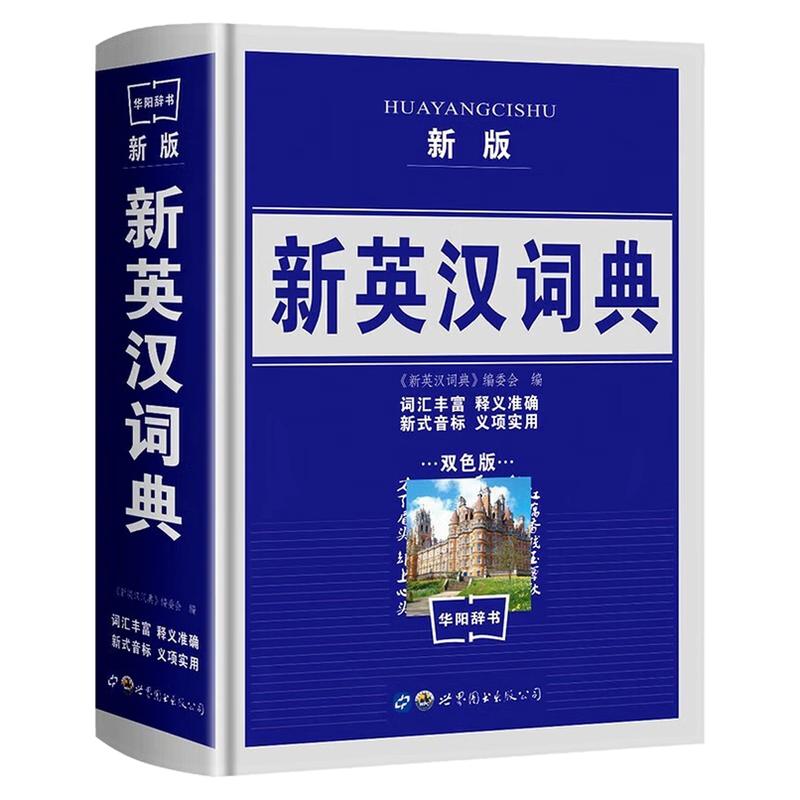 新版新英汉词典精装硬壳工具书