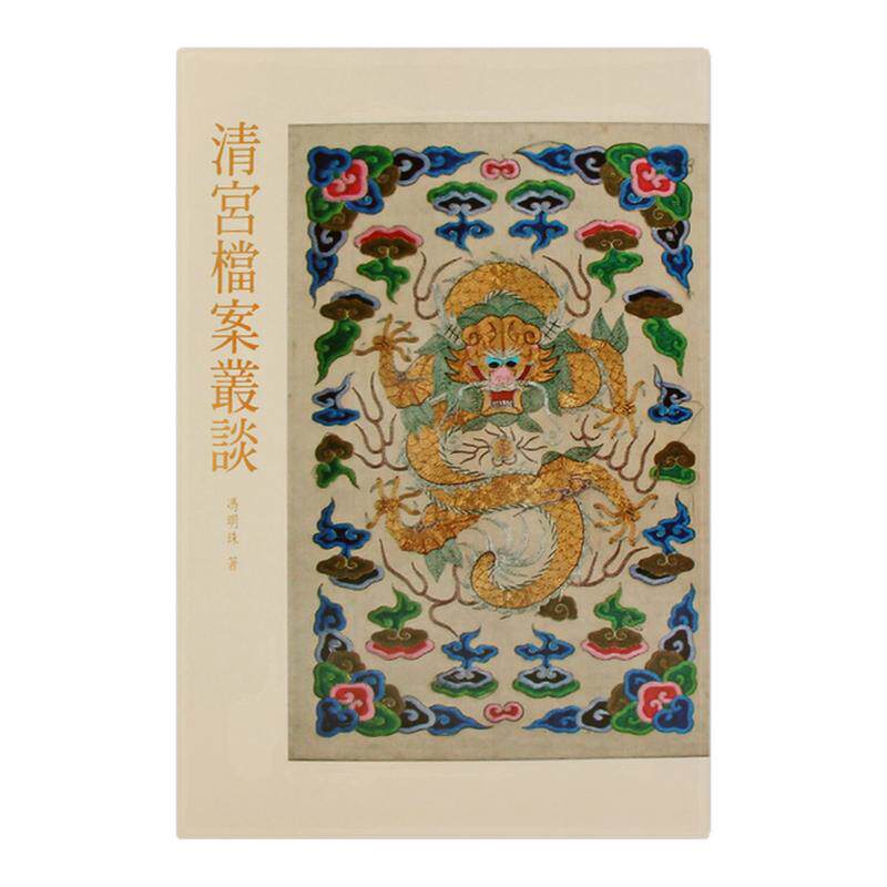 现货【外图台版】清宫档案丛谈 / 冯明珠 故宫博物院