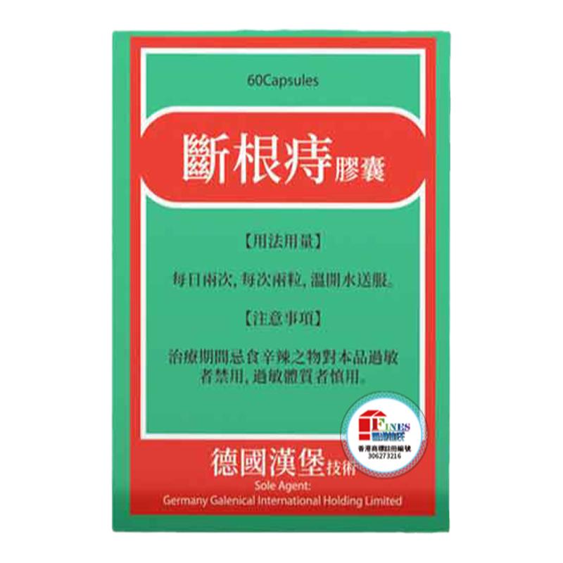 德国汉堡痔疮胶囊原装官方旗舰店正品特效药专用香港进口非痔根片