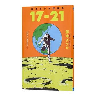 现货 绿山墙日文原版 17-21短篇漫画作品集 藤本树 日本漫画 藤本タツキ短編集 17-21