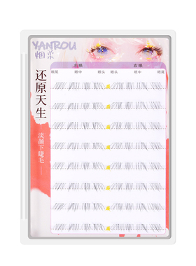 免胶【还原天生】假睫毛婴儿弯免卸自粘自然仿真美睫店专用·烟柔