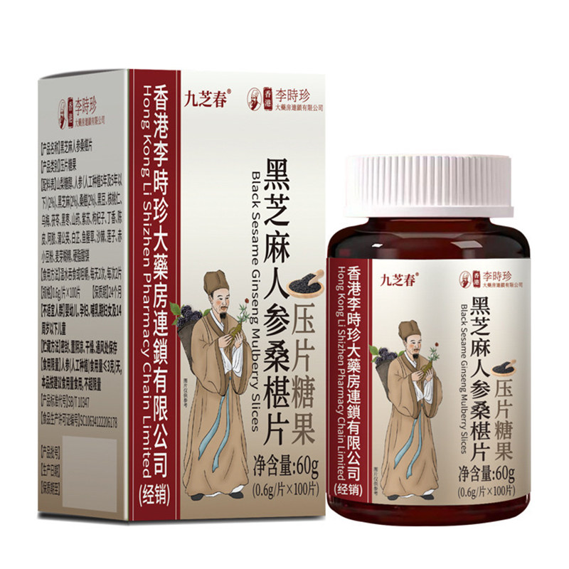 黑芝麻人参桑椹片健康养生食品压片糖果九芝春官方正品
