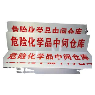 危险化学品中间仓库不锈钢腐蚀信息栏公示牌标牌铭牌定制防水包邮