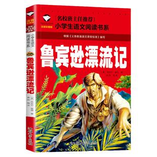 鲁宾逊漂流记 注音版正版 鲁滨孙漂流记小学生二年级一年级课外书必读三四带拼音的课外阅读书籍名著