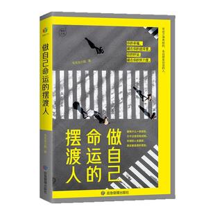 《做自己命运的摆渡人》！5大篇章平凡人自渡故事，揭秘选择与努力的力量，助你掌控命运航向！自渡者逆袭，掌控人生方向 正版图书