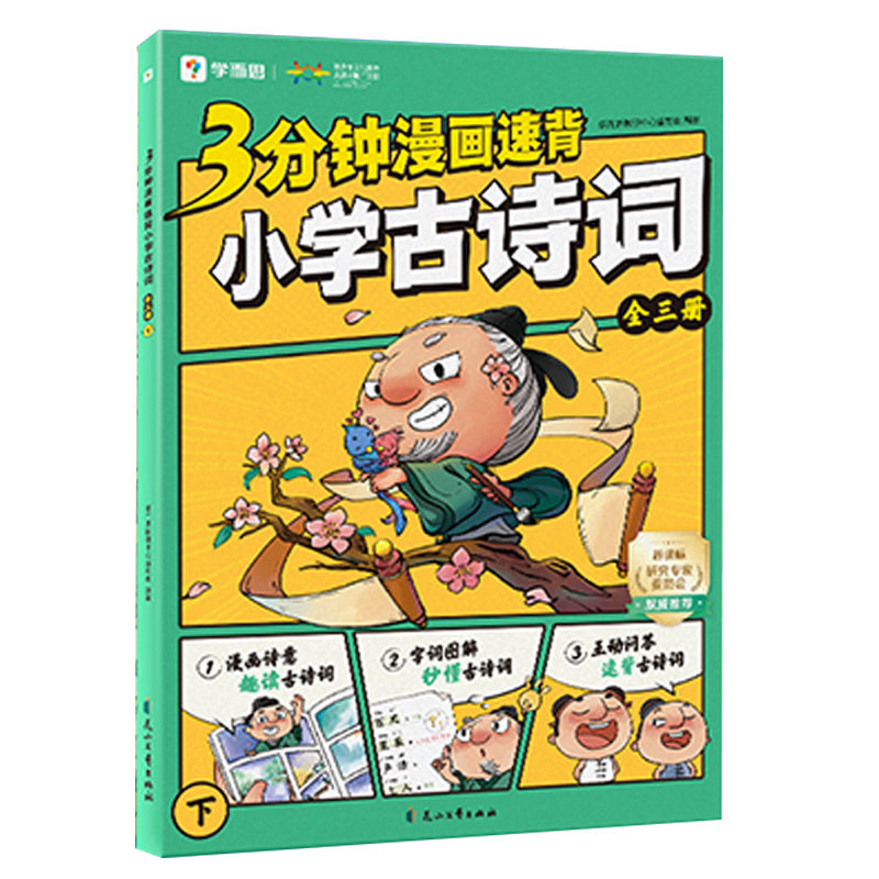 学而思3分钟漫画速背小学古诗词