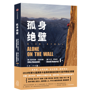 孤身绝壁  奥斯卡金像奖最佳记录片《徒手攀岩》原著 极限运动爱好者 李开复徐小平等投资人户外大咖震撼推荐 中信 9787508675008