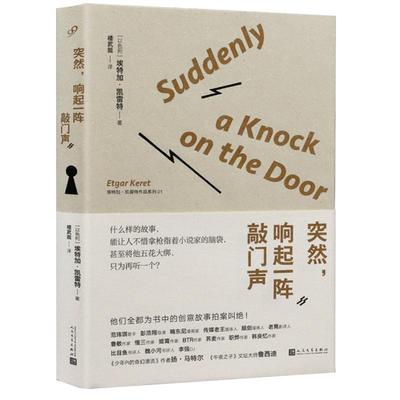 正版包邮突然响起一阵敲门声以埃特加·凯雷特外国小说科幻侦探文学经典作品集著有银河系边缘的小失常想成为神的巴士司机