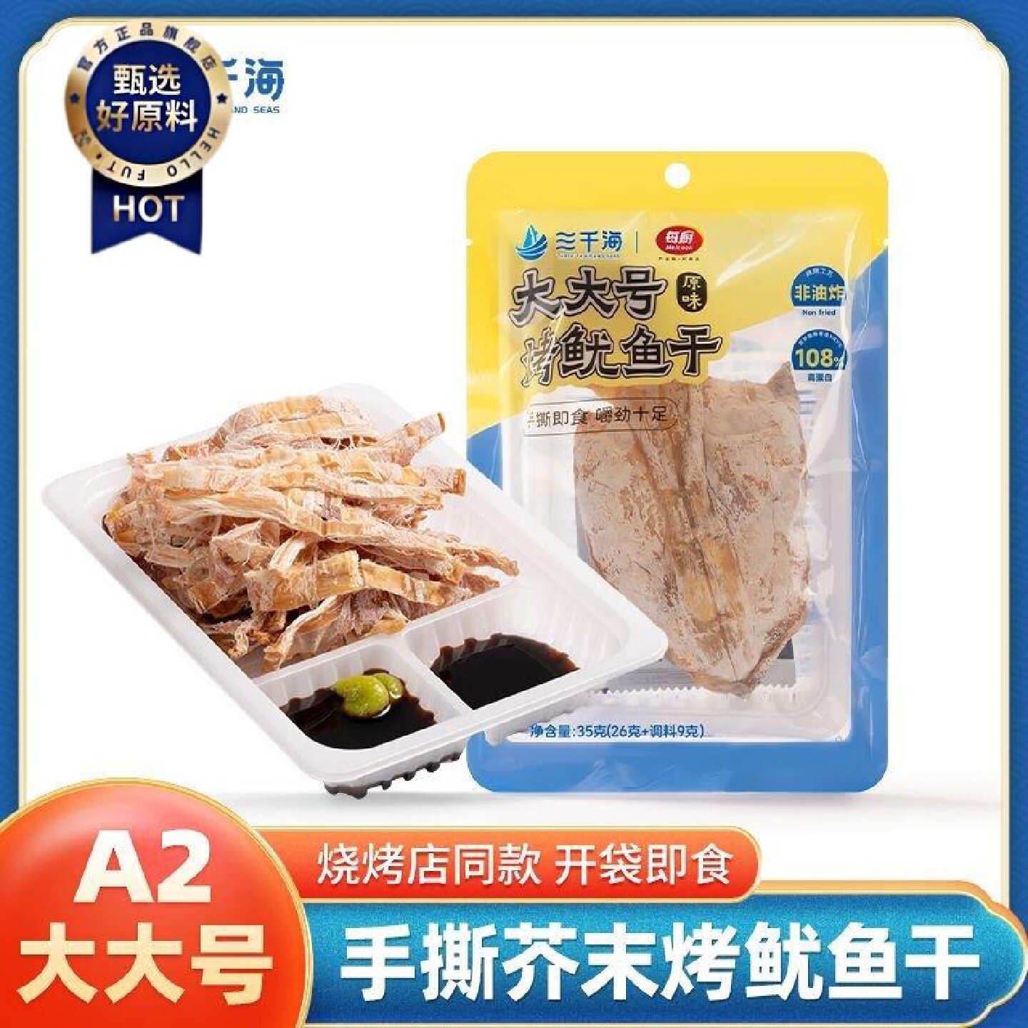 三千海鱿鱼干手撕即食A2大大号碳烤芥末酱油尤鱼干鱿鱼零食