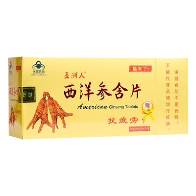 福来了牌五洲人西洋参含片抗疲劳