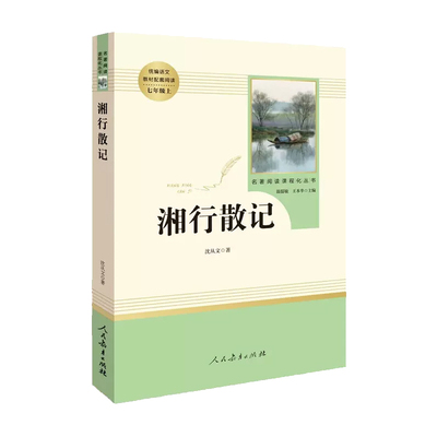 正版包邮 湘行散记沈从文(人民教育出版社)7年级上册推荐书目/统编语文教材配套阅读/789年级初高中学生/经典散文边城姊妹篇原著