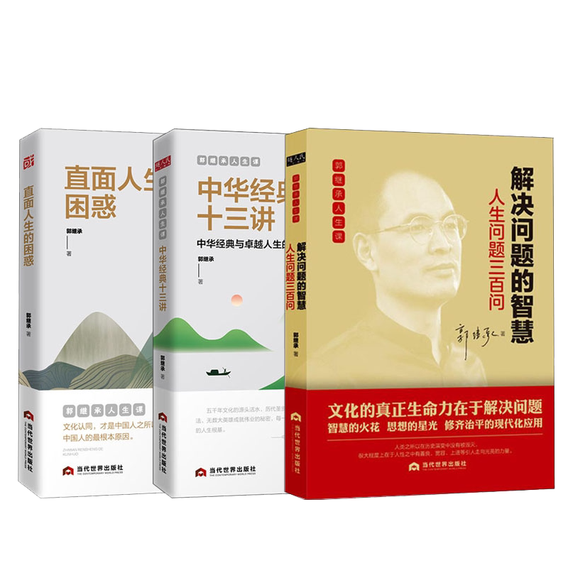郭继承人生课套装3册 直面人生的困惑+中华经典十三讲+解决问题的智慧 成功励志人生哲学弘扬中国传统文化书籍 畅正能量青春文学