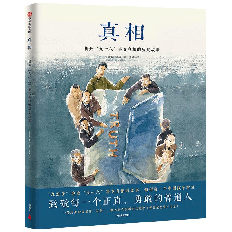 【3-6岁】真相 王建学 著 包邮  “九一八”事变真相  正直勇敢  二战  中日历史  抗日战争 漫话历史  中信出版社图书 正版