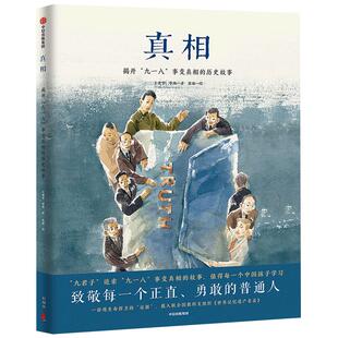 【3-6岁】真相 王建学 著 包邮  “九一八”事变真相  正直勇敢  二战  中日历史  抗日战争 漫话历史  中信出版社图书 正版