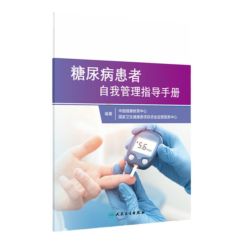 糖尿病患者自我管理指导手册 人卫家庭医生指南血糖控糖三高血压血脂健康管理饮食慢性病养生人民卫生出版社旗舰店糖尿病书籍
