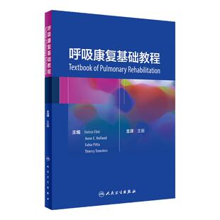 呼吸康复基础教程 王辰 主编 妇产科学 呼吸康复慢性呼吸系统疾病继发性呼吸障碍患者改善健康状况运动耐力