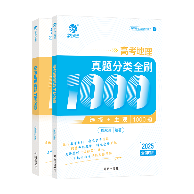 育甲2026版高考地理真题分类全刷1000题高中地理教辅高考一轮二轮复习资料高考地理必刷题地理知识点总结新教材全国通用