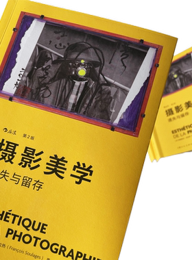 当当网 摄影美学 遗失与留存第2版 弗朗索瓦·苏拉热 艺术理论摄影视觉文化考研艺考大众读物书籍 上海人民美术出版社