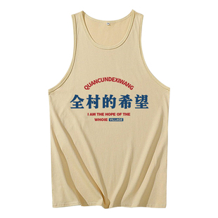全村的希望背心男款国潮搞怪趣味搞笑文字创意个性夏季无袖t恤衫