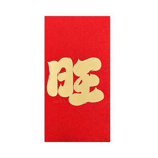 公司福利个性福旺过年红包定制logo年终奖书法利是封新款加厚新年