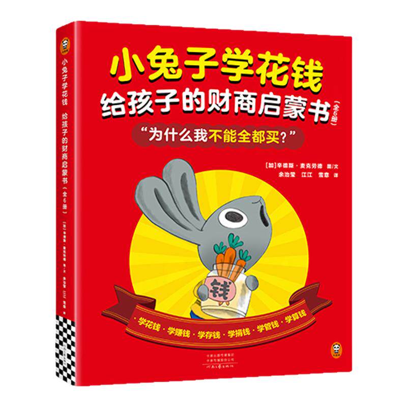 读客正版绘本儿童财商启蒙读物