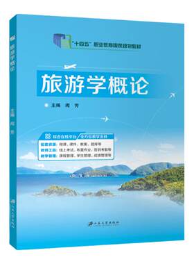 旅游学概论闻芳江苏大学出版
