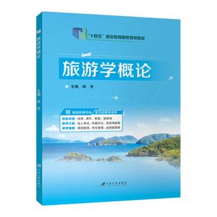 官方店【十四五国规教材】旅游学概论 闻芳主编 江苏大学出版社 旅游市场构成要素国际旅游市场分类书籍 双色含微课 十四五教材