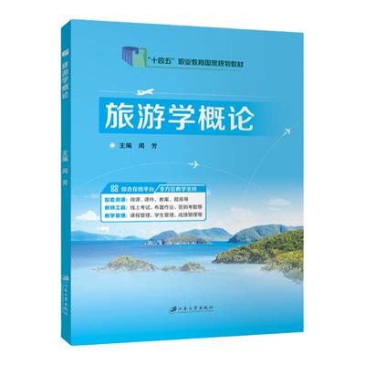 旅游学概论闻芳江苏大学出版