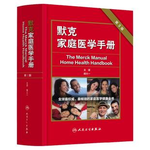 正版 默克家庭医学手册 第3版 胡大一 保健养生健康家庭医学百科全书基础知识书书籍 人民卫生出版社