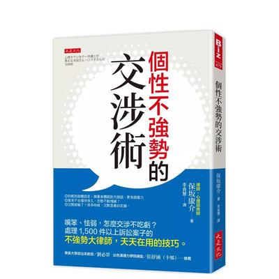 【预售】个性不强势的交涉术嘴笨怯弱怎么交涉不吃亏？处理1500件以上诉讼案子的不强势大律师天天在用的技巧。中文繁体职场工作