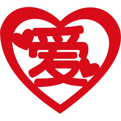 佳印小筑爱墙贴玻璃贴窗花剪纸贴