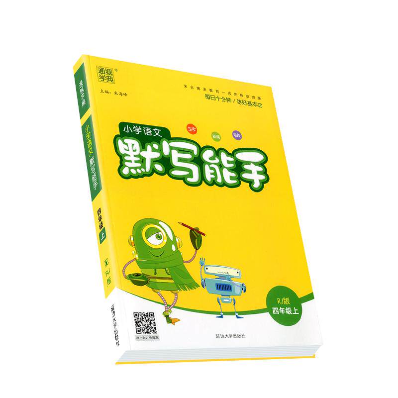 【浙江适用】小学语文默写能手