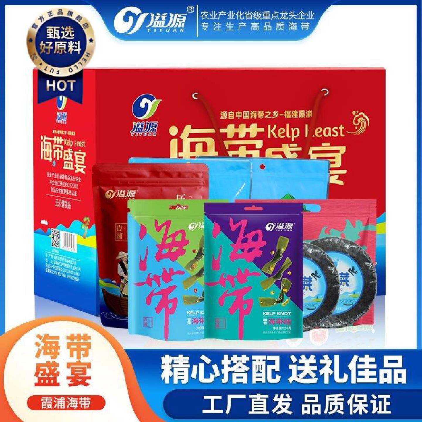 溢源海带盛宴年货大礼盒装送礼烘干海带干货整箱即食海带零食霞浦