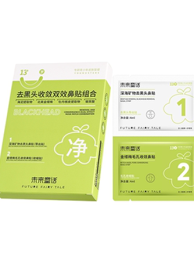 未来童话青少年去黑头鼻贴