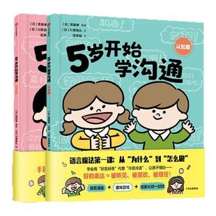 【3-8岁】5岁开始学沟通 全2册   川原瑞丸著 中信出版社图书 正版