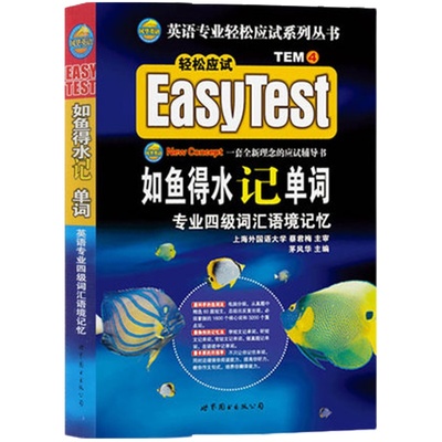 正版英语专四如鱼得水记单词2026