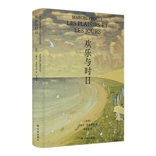 欢乐与时日 精装版普鲁斯特处女作简体中文版首度出版追忆似水年华伟大风格前奏与起点法国近现代文学作品正版畅销书籍译林出版社